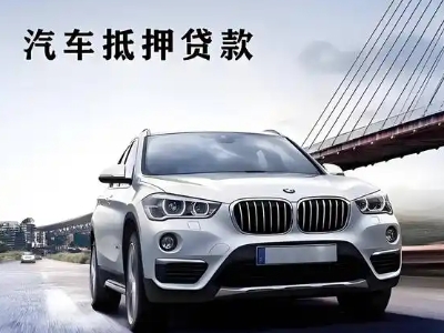 德钦车抵贷如何办理押车和不押车?