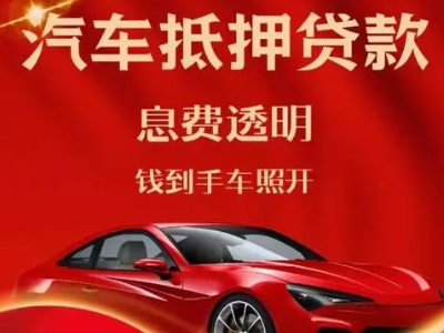 德钦良好口碑的汽车抵押贷款公司推荐