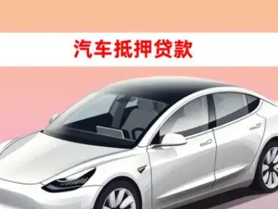 办理德钦车辆抵押贷款需要什么条件，优势以及结清手续?