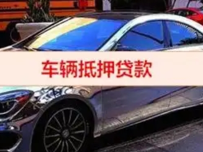 德钦汽车抵押借款的额度如何确定？
