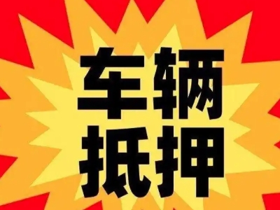 德钦车辆抵押贷款哪些品牌的车能抵押更多钱？